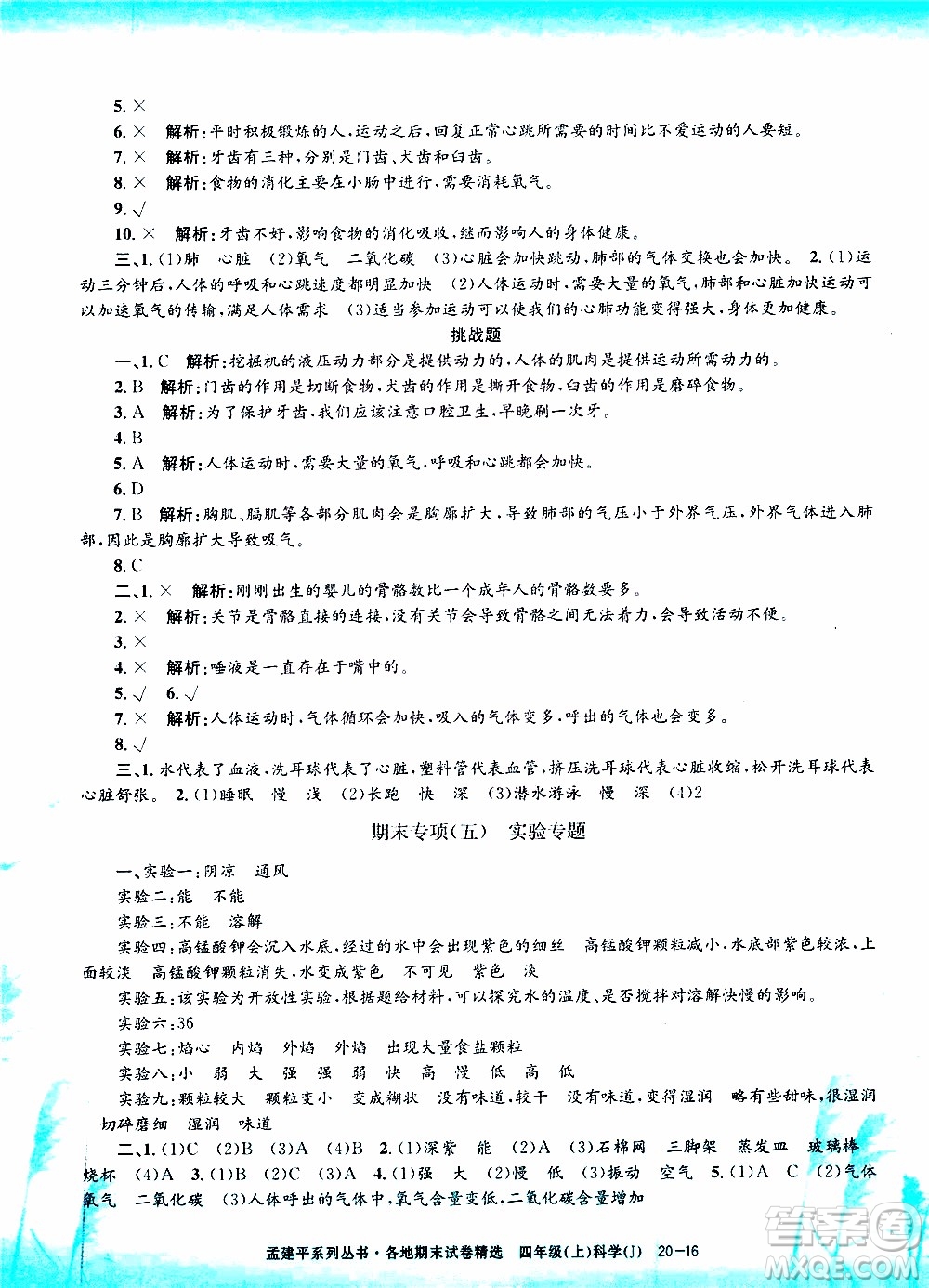 孟建平系列叢書2019年各地期末試卷精選科學四年級上J教科版參考答案