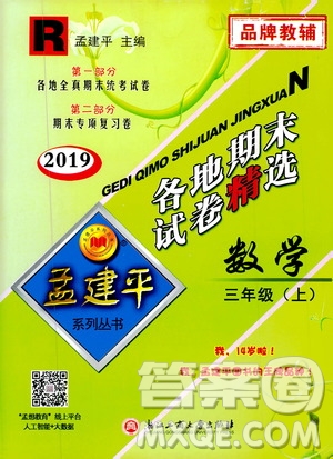 孟建平系列叢書(shū)2019年各地期末試卷精選數(shù)學(xué)三年級(jí)上R人教版參考答案