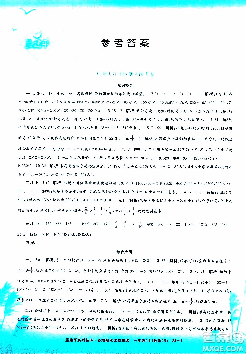 孟建平系列叢書(shū)2019年各地期末試卷精選數(shù)學(xué)三年級(jí)上R人教版參考答案