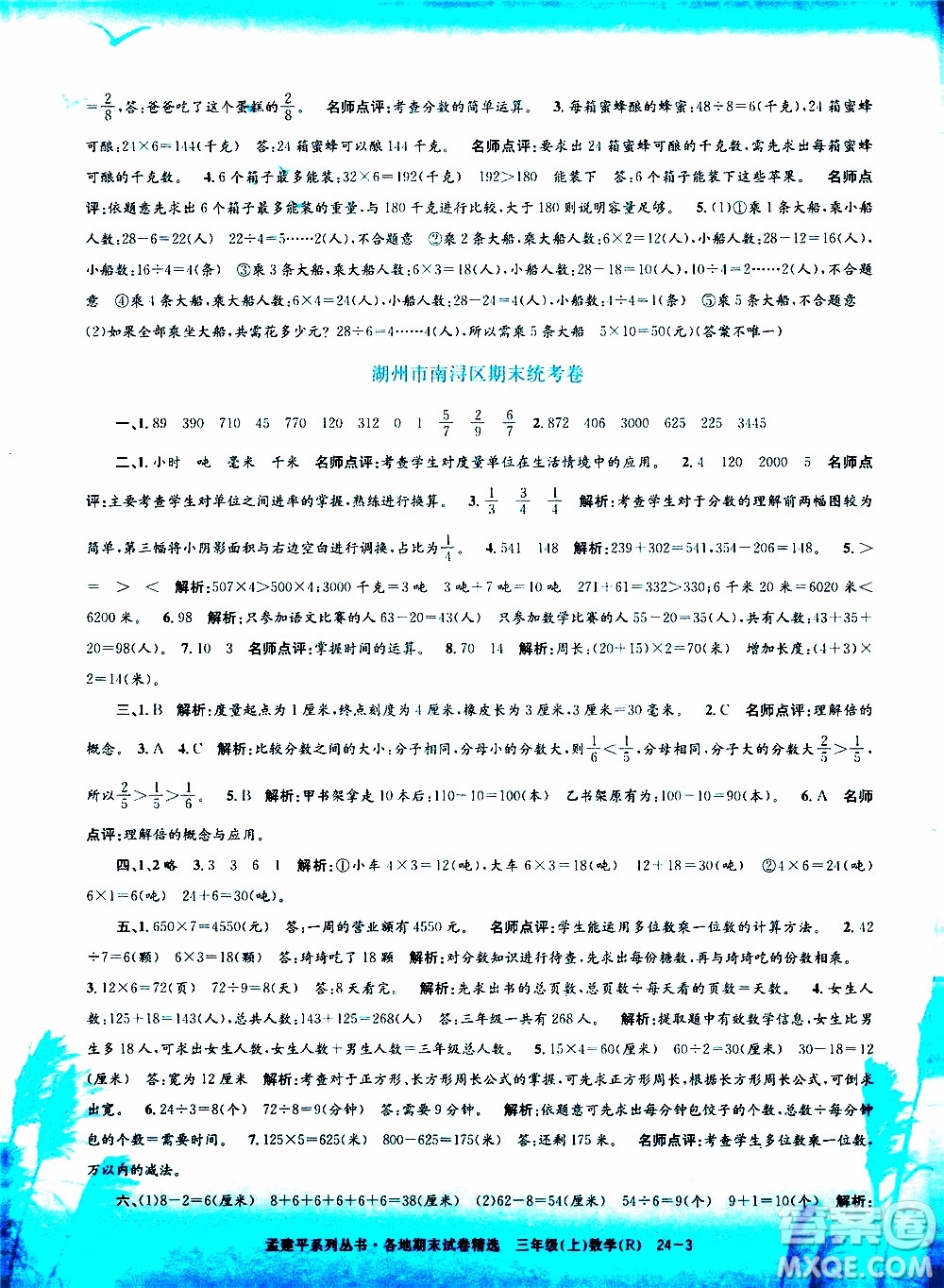 孟建平系列叢書(shū)2019年各地期末試卷精選數(shù)學(xué)三年級(jí)上R人教版參考答案