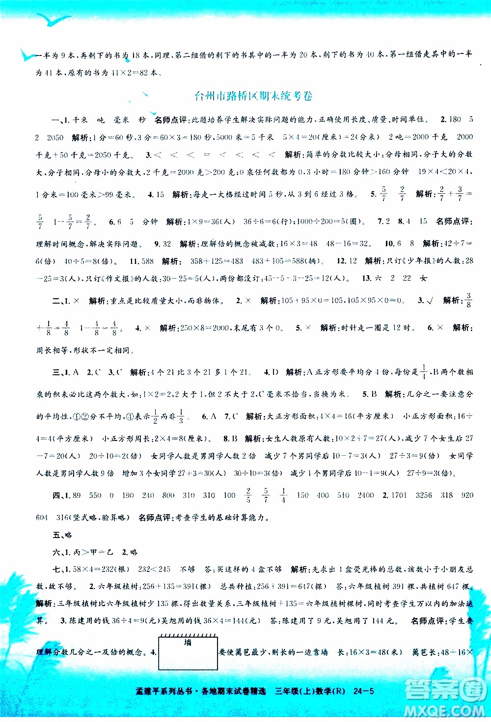 孟建平系列叢書(shū)2019年各地期末試卷精選數(shù)學(xué)三年級(jí)上R人教版參考答案