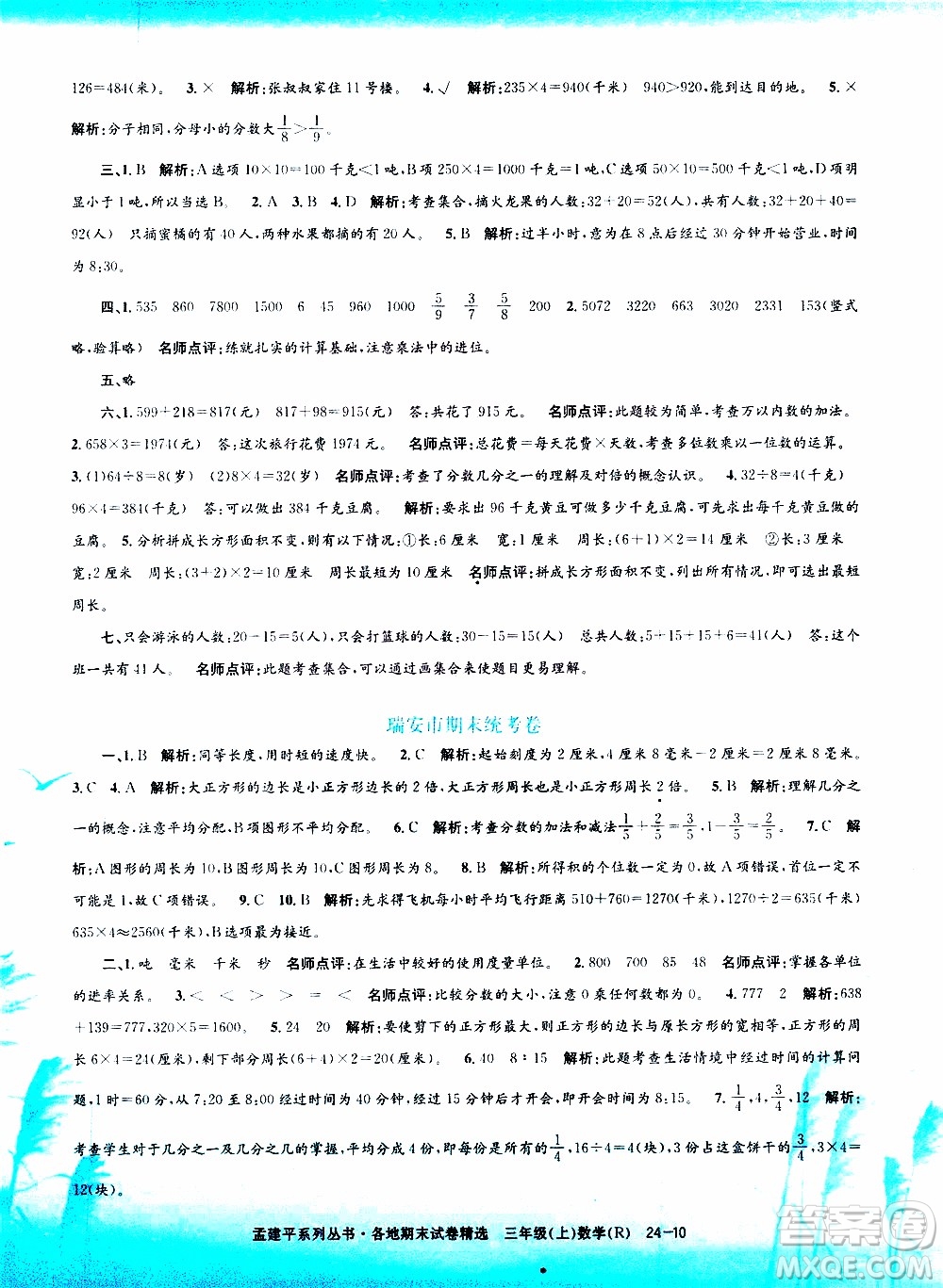 孟建平系列叢書(shū)2019年各地期末試卷精選數(shù)學(xué)三年級(jí)上R人教版參考答案