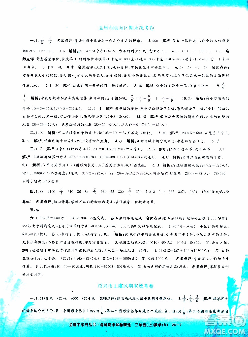 孟建平系列叢書(shū)2019年各地期末試卷精選數(shù)學(xué)三年級(jí)上R人教版參考答案