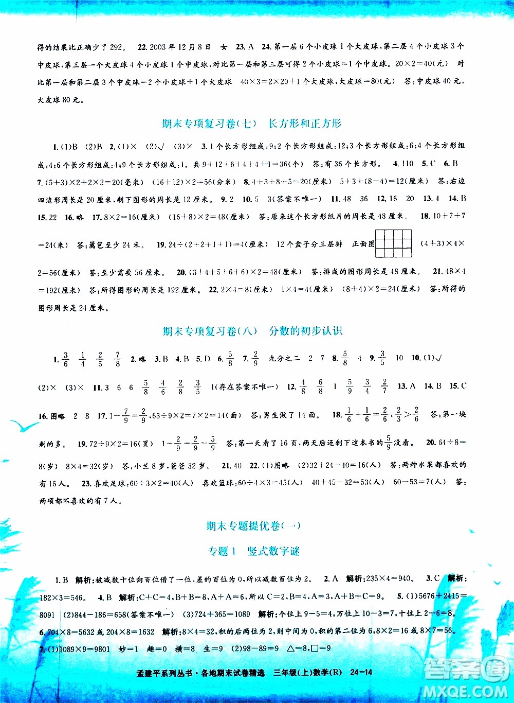 孟建平系列叢書(shū)2019年各地期末試卷精選數(shù)學(xué)三年級(jí)上R人教版參考答案