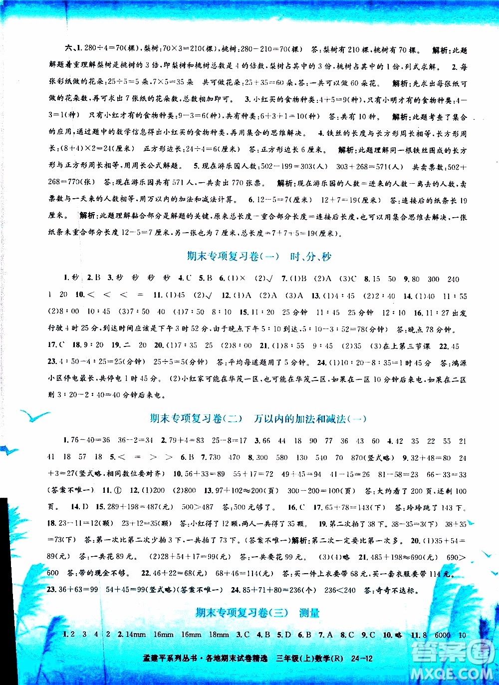 孟建平系列叢書(shū)2019年各地期末試卷精選數(shù)學(xué)三年級(jí)上R人教版參考答案