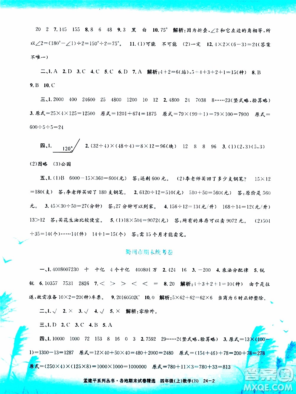 孟建平系列叢書2019年各地期末試卷精選數(shù)學(xué)四年級上B北師版參考答案