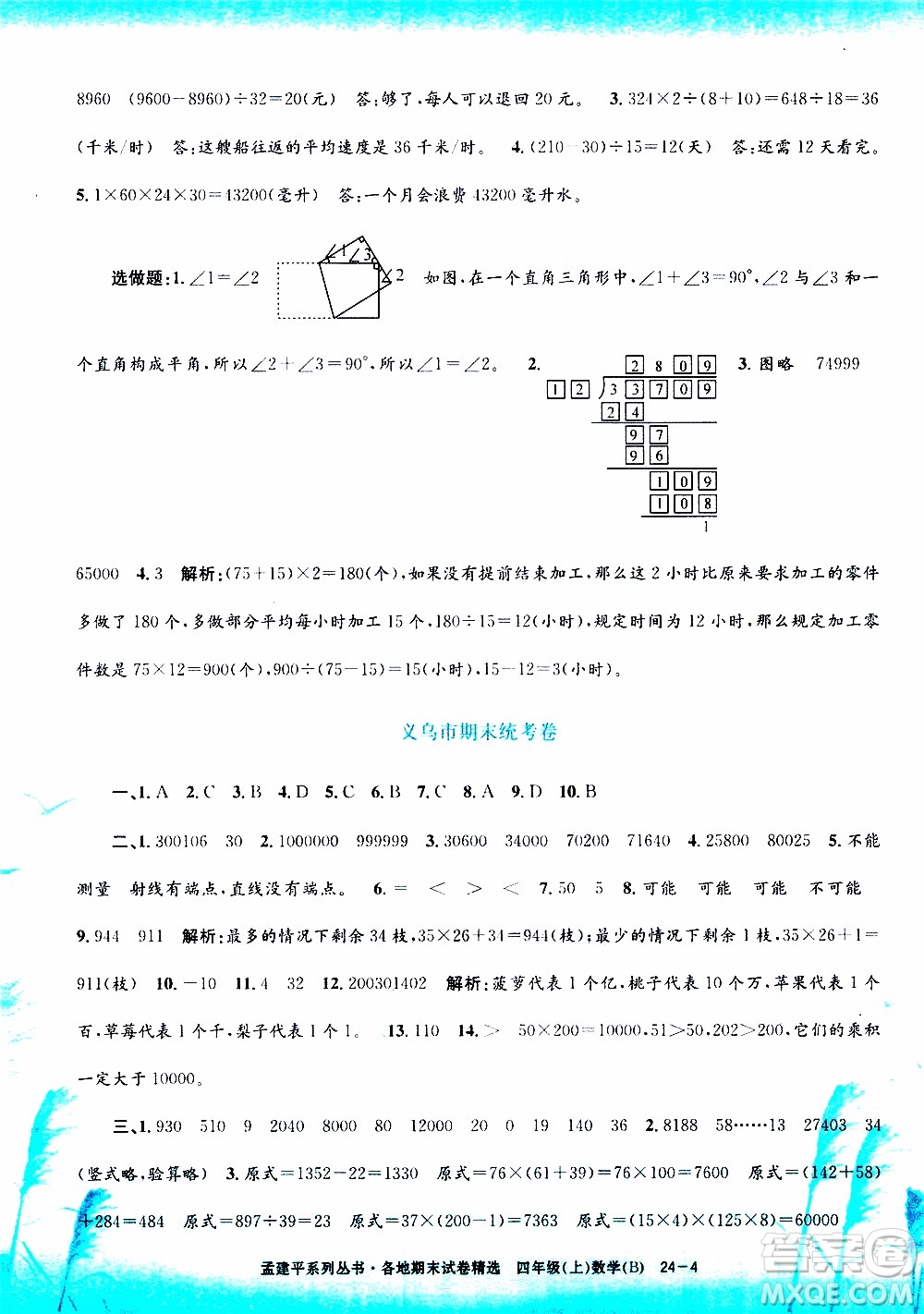 孟建平系列叢書2019年各地期末試卷精選數(shù)學(xué)四年級上B北師版參考答案