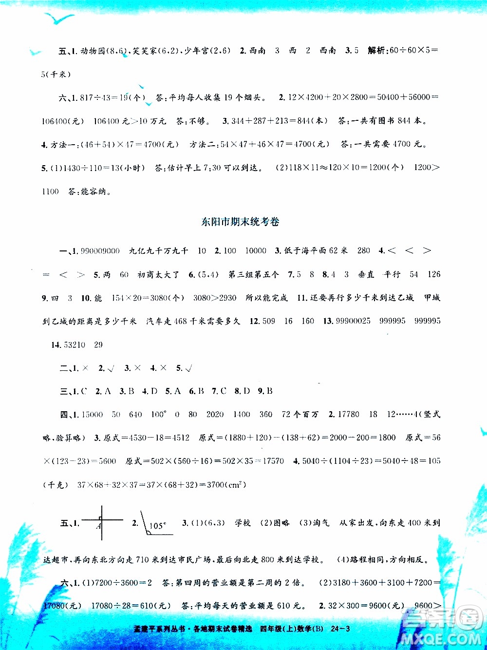 孟建平系列叢書2019年各地期末試卷精選數(shù)學(xué)四年級上B北師版參考答案