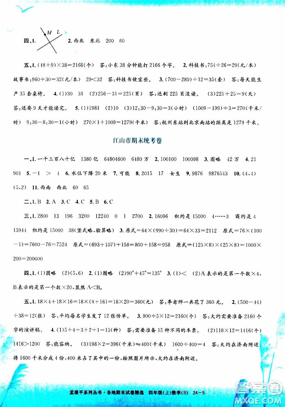 孟建平系列叢書2019年各地期末試卷精選數(shù)學(xué)四年級上B北師版參考答案