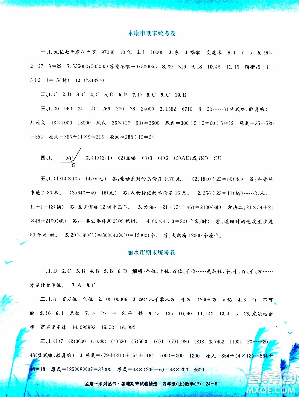 孟建平系列叢書2019年各地期末試卷精選數(shù)學(xué)四年級上B北師版參考答案