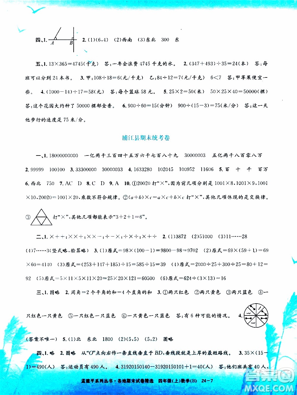 孟建平系列叢書2019年各地期末試卷精選數(shù)學(xué)四年級上B北師版參考答案