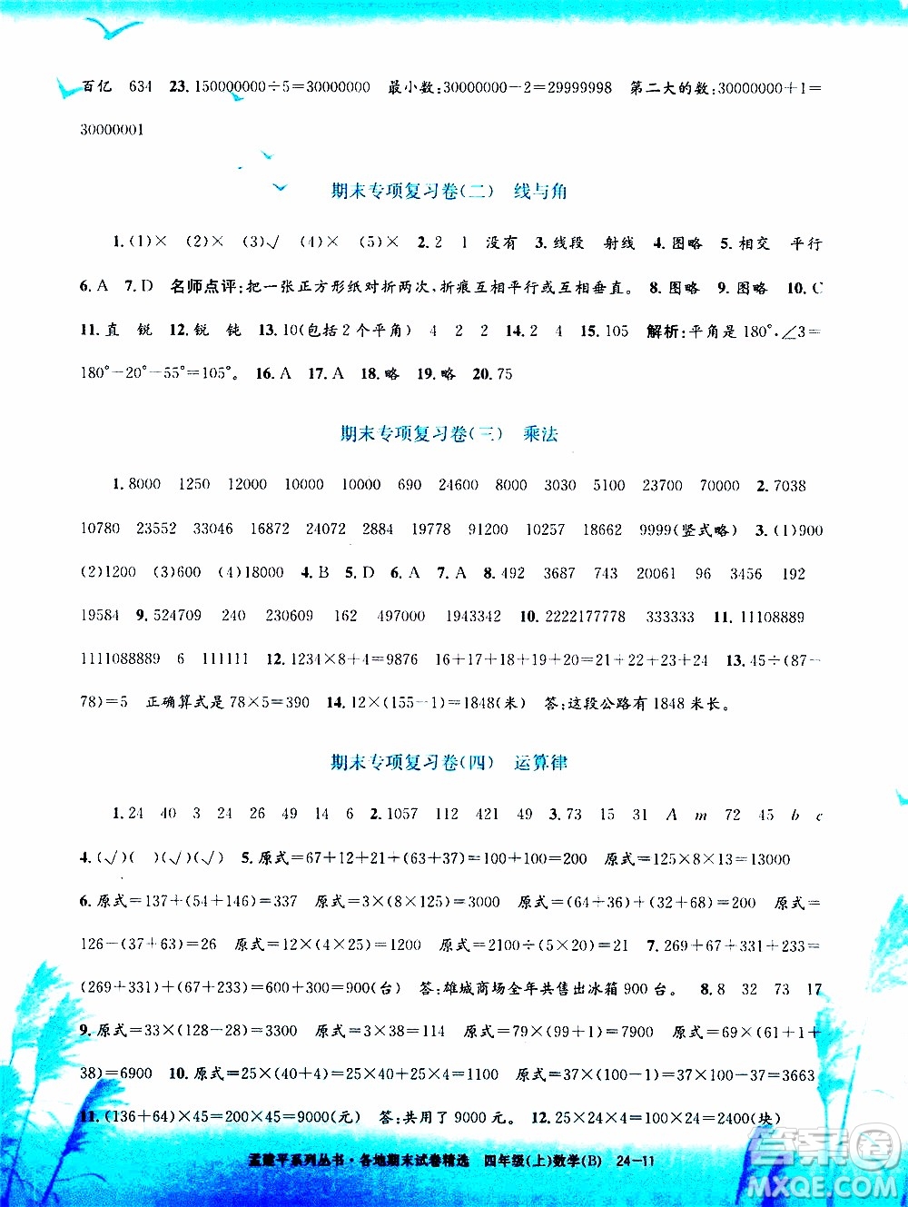 孟建平系列叢書2019年各地期末試卷精選數(shù)學(xué)四年級上B北師版參考答案