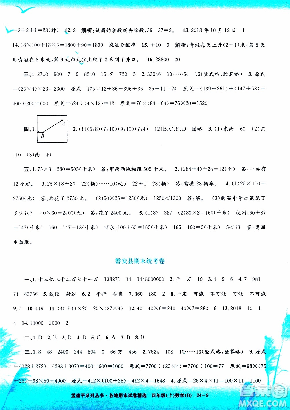 孟建平系列叢書2019年各地期末試卷精選數(shù)學(xué)四年級上B北師版參考答案