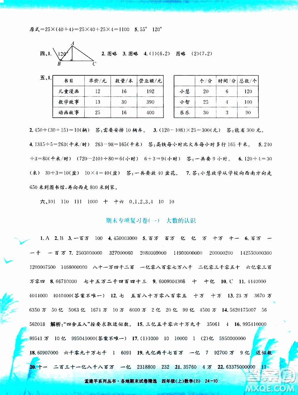 孟建平系列叢書2019年各地期末試卷精選數(shù)學(xué)四年級上B北師版參考答案