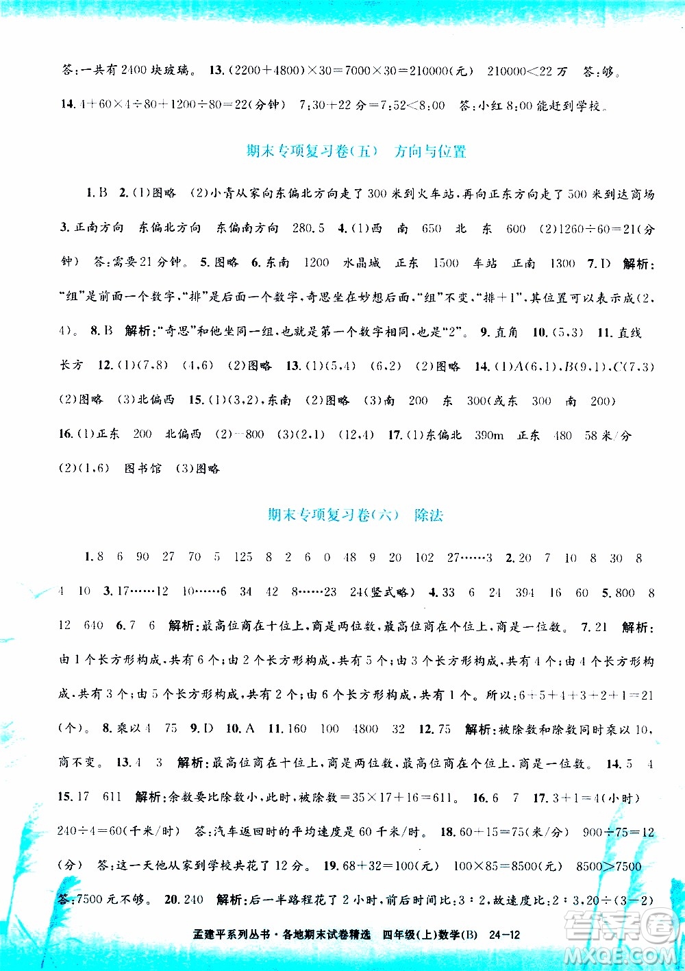 孟建平系列叢書2019年各地期末試卷精選數(shù)學(xué)四年級上B北師版參考答案