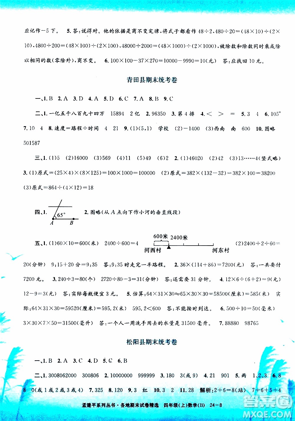 孟建平系列叢書2019年各地期末試卷精選數(shù)學(xué)四年級上B北師版參考答案