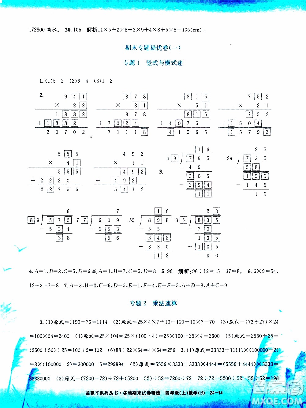 孟建平系列叢書2019年各地期末試卷精選數(shù)學(xué)四年級上B北師版參考答案