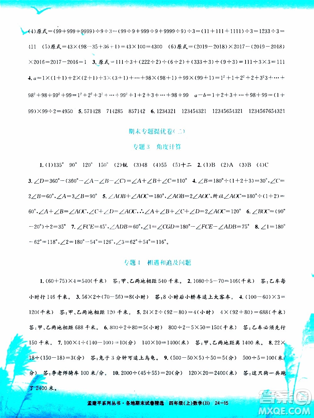 孟建平系列叢書2019年各地期末試卷精選數(shù)學(xué)四年級上B北師版參考答案