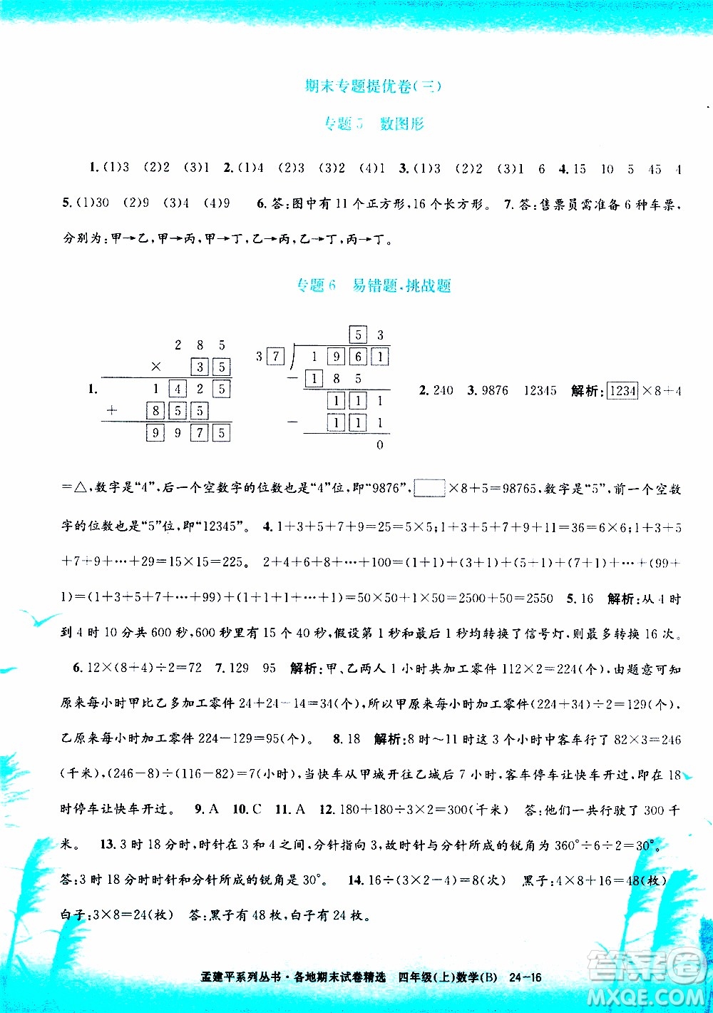 孟建平系列叢書2019年各地期末試卷精選數(shù)學(xué)四年級上B北師版參考答案