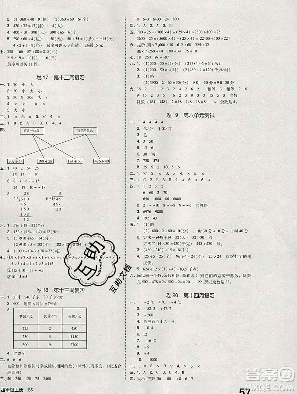 全品小復(fù)習(xí)小學(xué)數(shù)學(xué)四年級(jí)上冊(cè)北師版2019秋新版答案