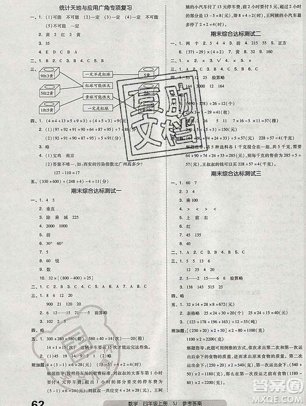 全品小復(fù)習(xí)小學(xué)數(shù)學(xué)四年級上冊蘇教版2019秋新版答案