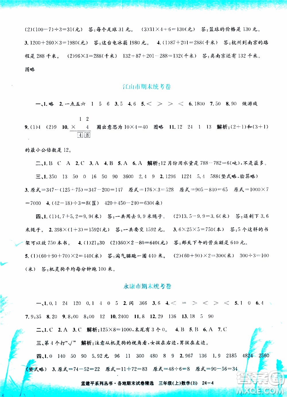 孟建平系列叢書2019年各地期末試卷精選數(shù)學(xué)三年級(jí)上B北師版參考答案