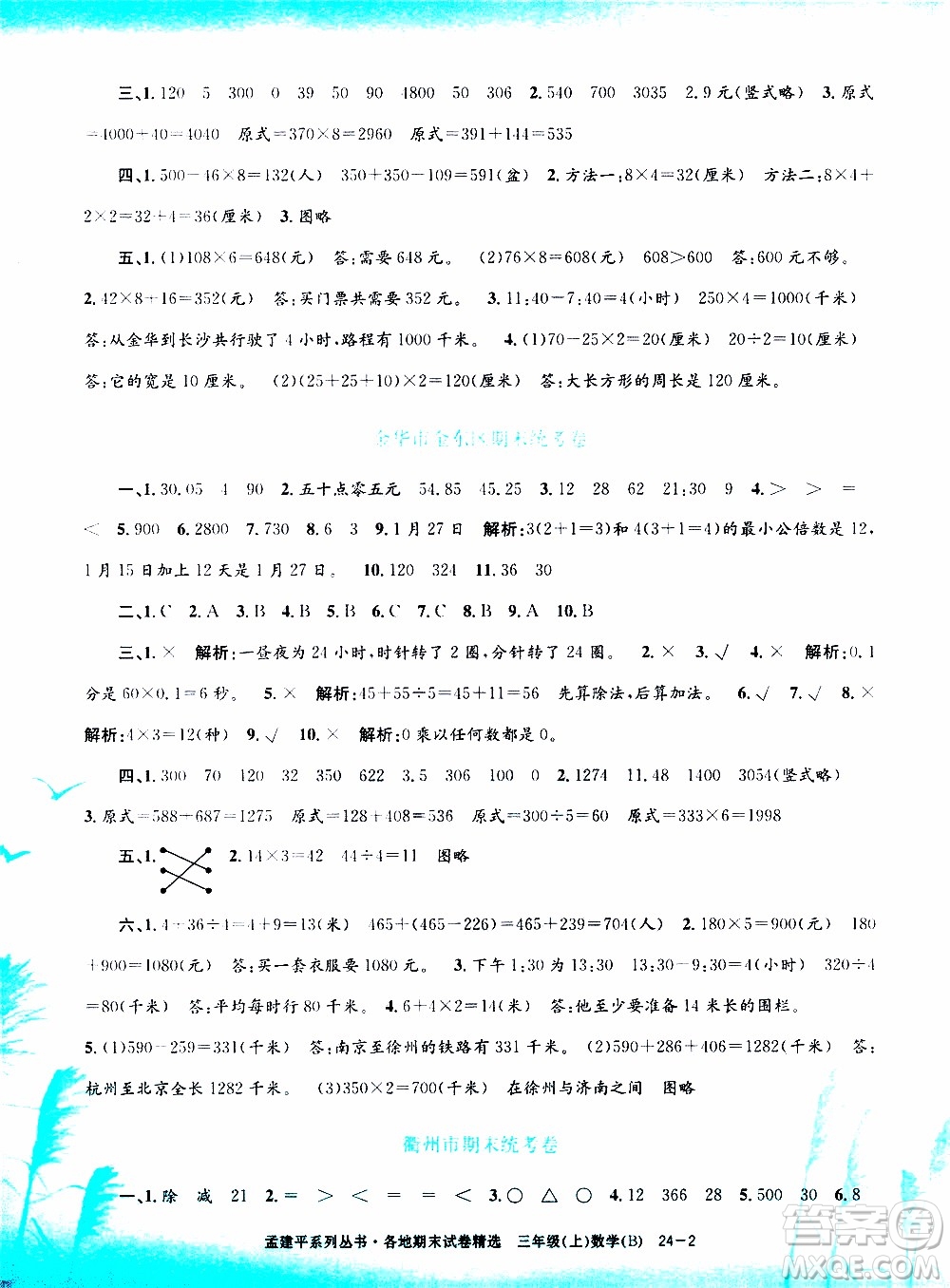 孟建平系列叢書2019年各地期末試卷精選數(shù)學(xué)三年級(jí)上B北師版參考答案