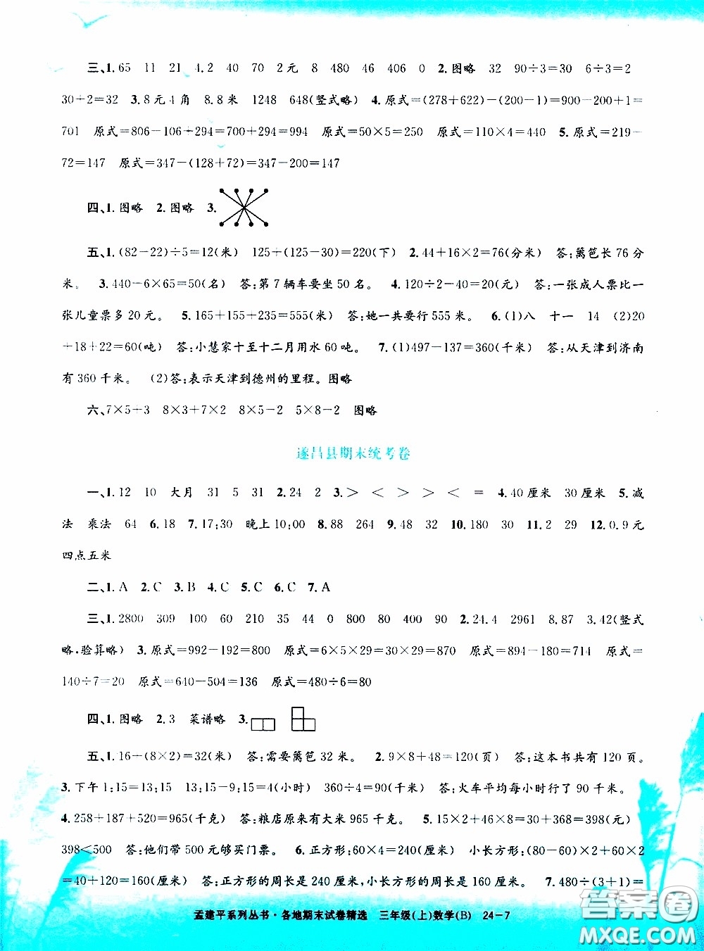 孟建平系列叢書2019年各地期末試卷精選數(shù)學(xué)三年級(jí)上B北師版參考答案