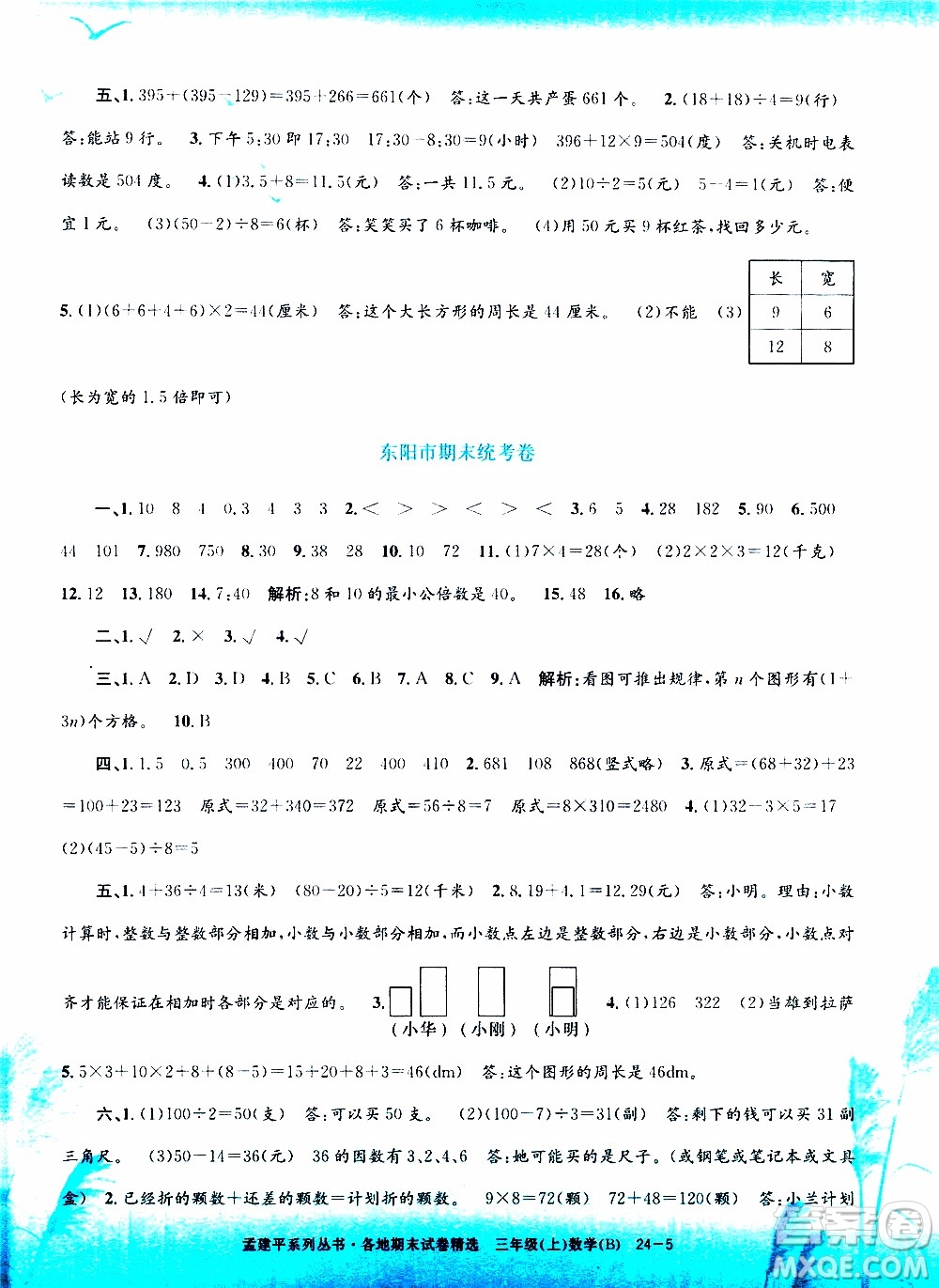 孟建平系列叢書2019年各地期末試卷精選數(shù)學(xué)三年級(jí)上B北師版參考答案