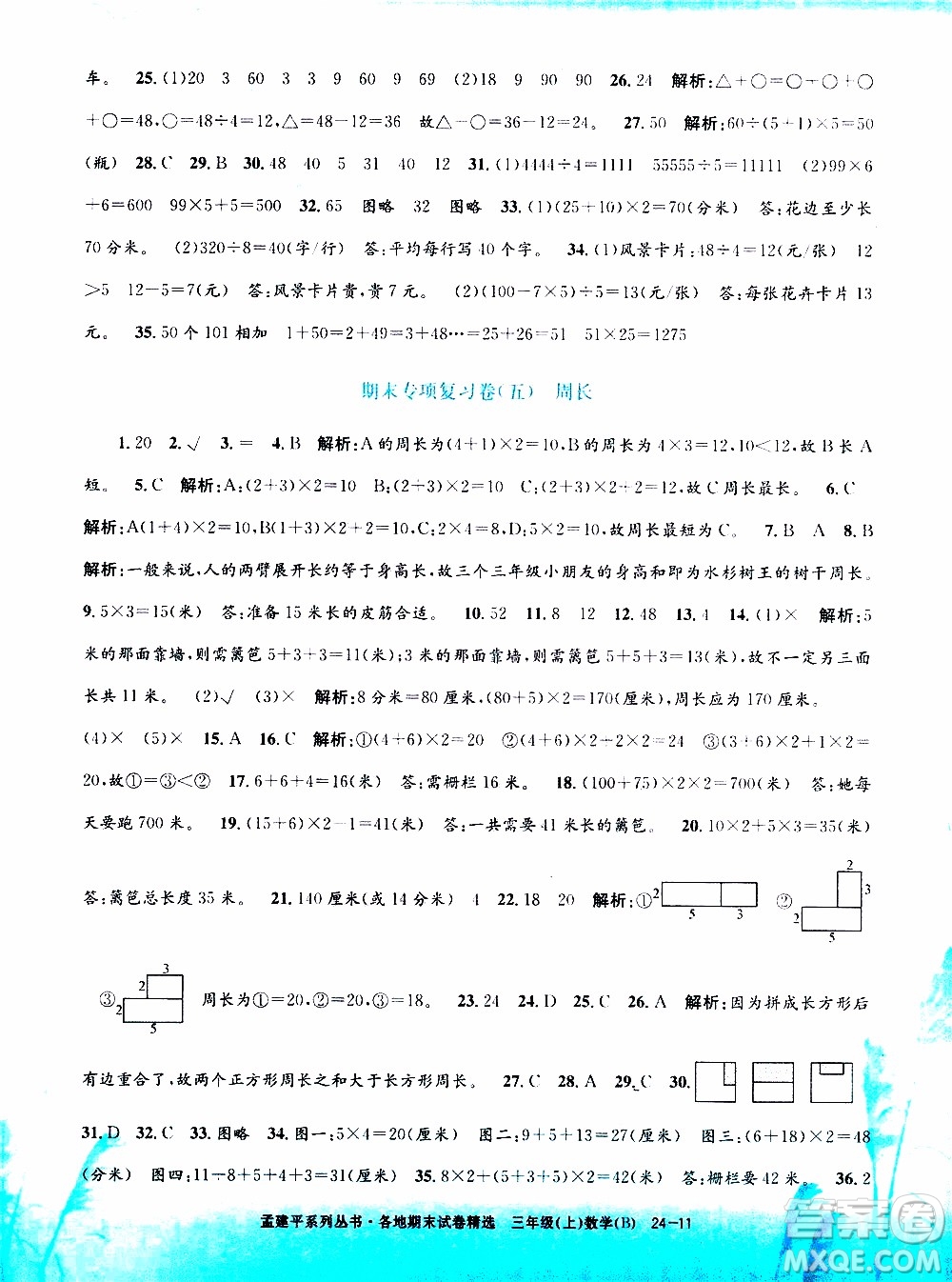 孟建平系列叢書2019年各地期末試卷精選數(shù)學(xué)三年級(jí)上B北師版參考答案