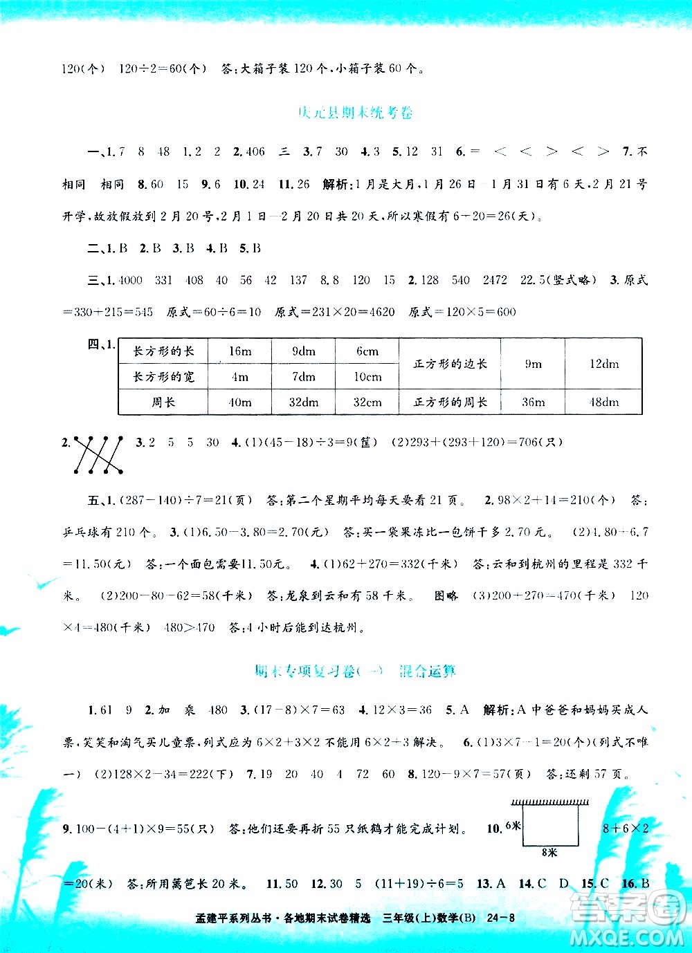 孟建平系列叢書2019年各地期末試卷精選數(shù)學(xué)三年級(jí)上B北師版參考答案