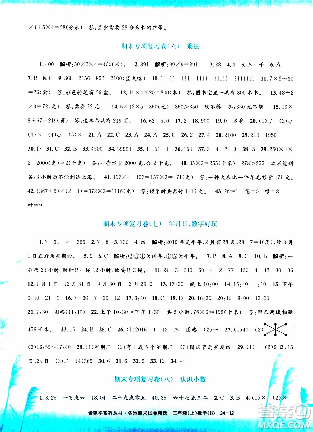 孟建平系列叢書2019年各地期末試卷精選數(shù)學(xué)三年級(jí)上B北師版參考答案