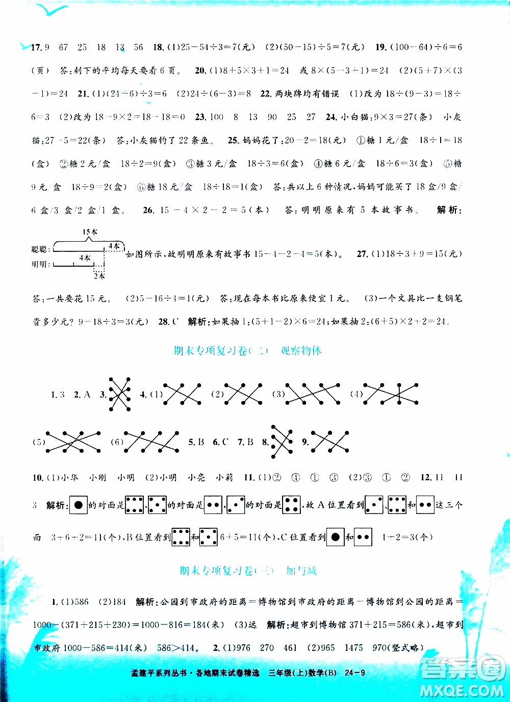 孟建平系列叢書2019年各地期末試卷精選數(shù)學(xué)三年級(jí)上B北師版參考答案