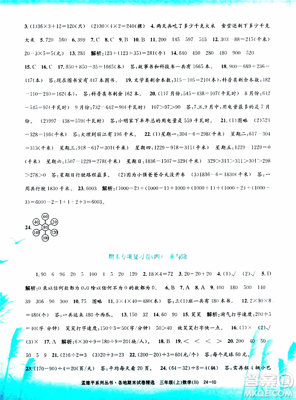 孟建平系列叢書2019年各地期末試卷精選數(shù)學(xué)三年級(jí)上B北師版參考答案