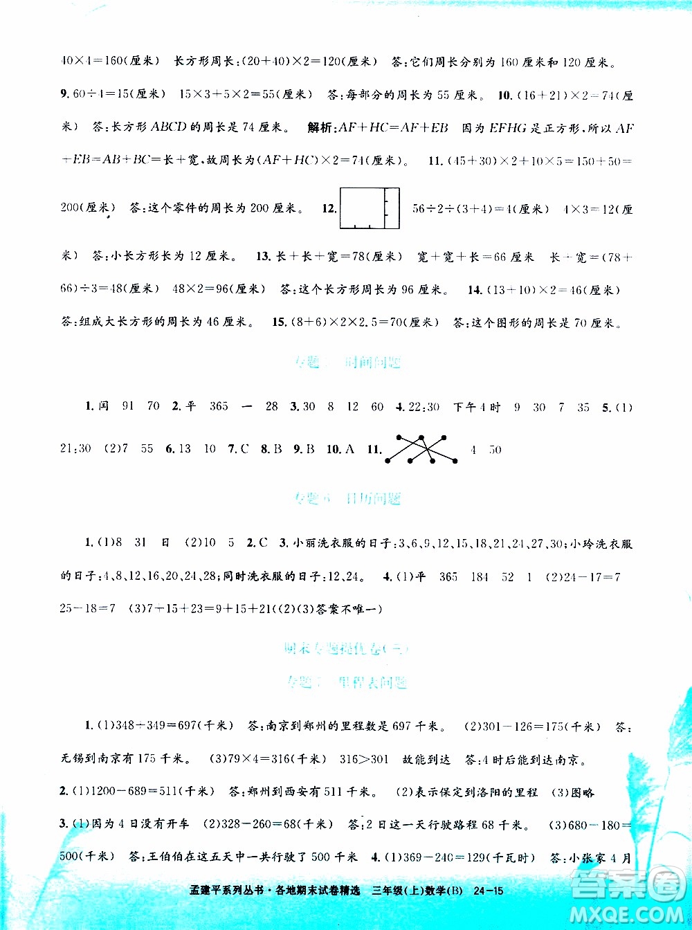 孟建平系列叢書2019年各地期末試卷精選數(shù)學(xué)三年級(jí)上B北師版參考答案