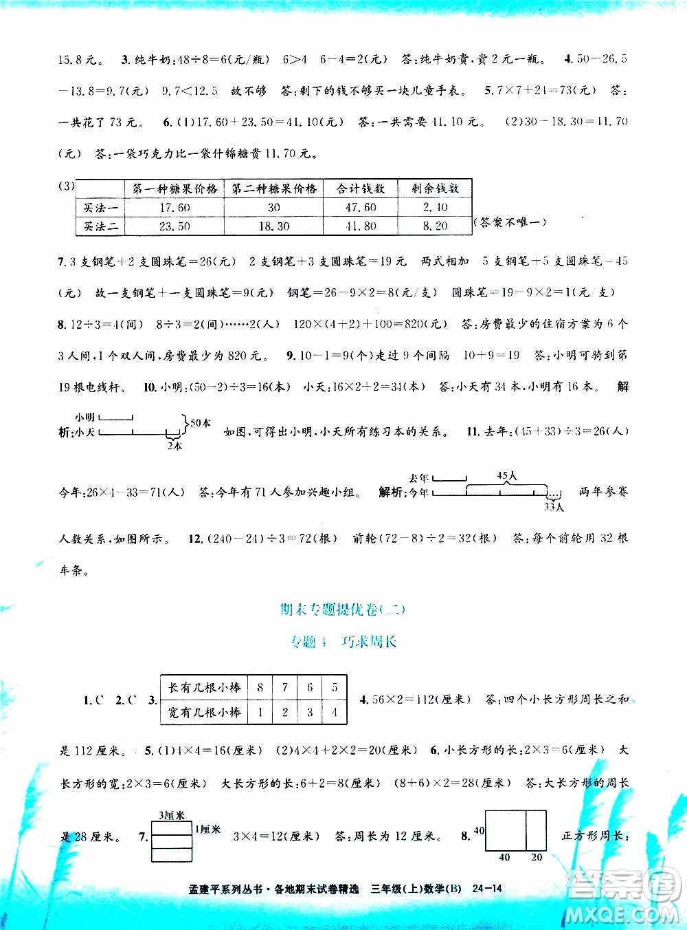 孟建平系列叢書2019年各地期末試卷精選數(shù)學(xué)三年級(jí)上B北師版參考答案