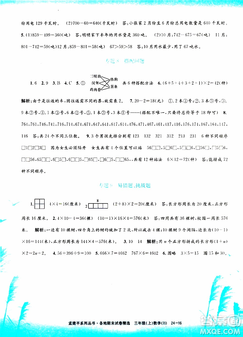 孟建平系列叢書2019年各地期末試卷精選數(shù)學(xué)三年級(jí)上B北師版參考答案