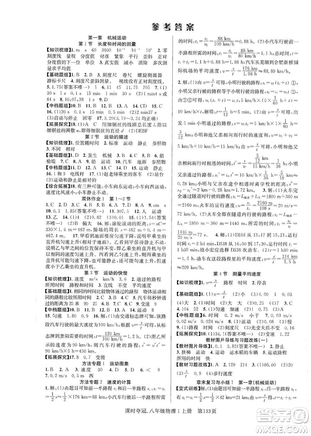 新世紀(jì)出版社2019先鋒系列圖書課時奪冠八年級物理上冊人教版答案