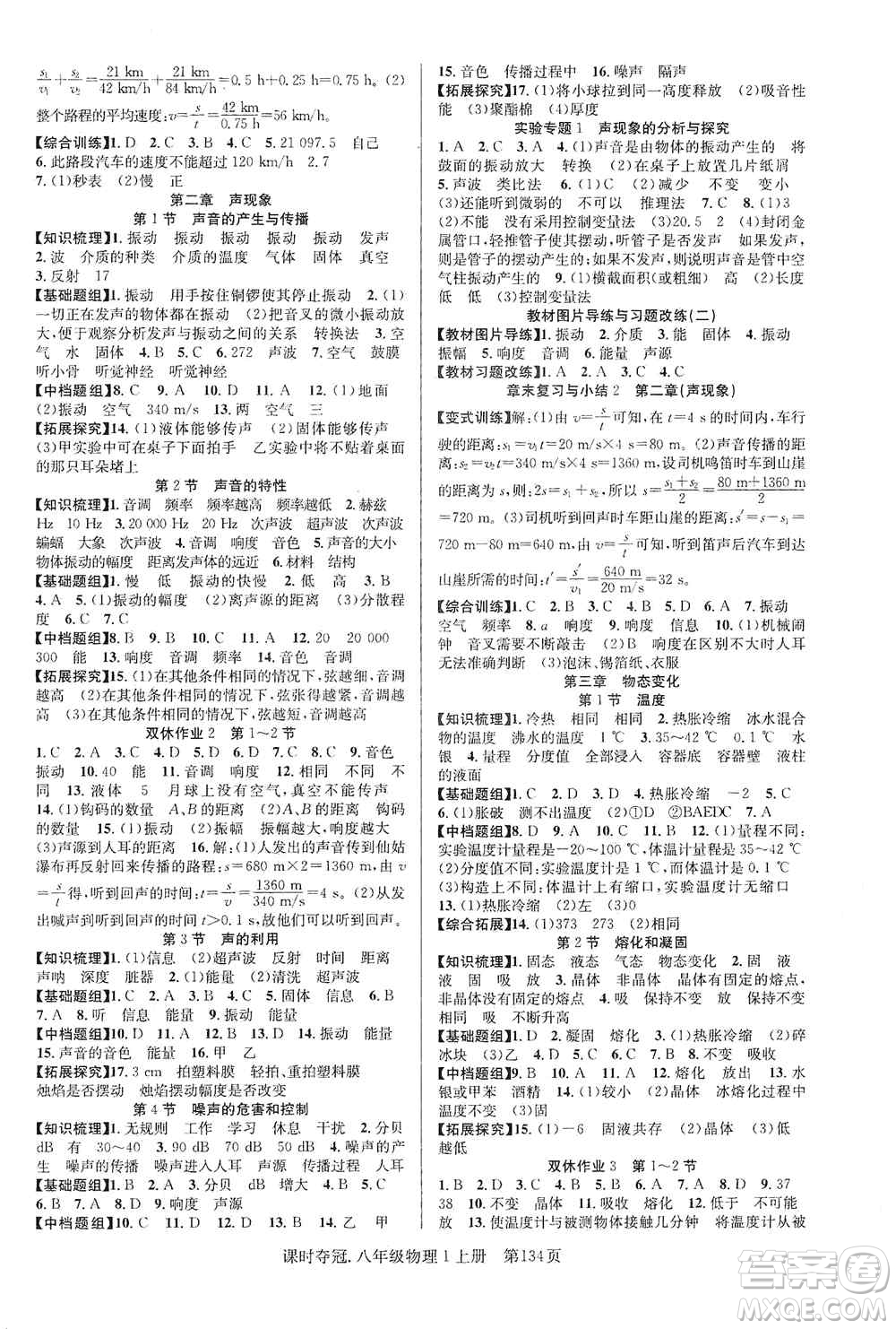 新世紀(jì)出版社2019先鋒系列圖書課時奪冠八年級物理上冊人教版答案