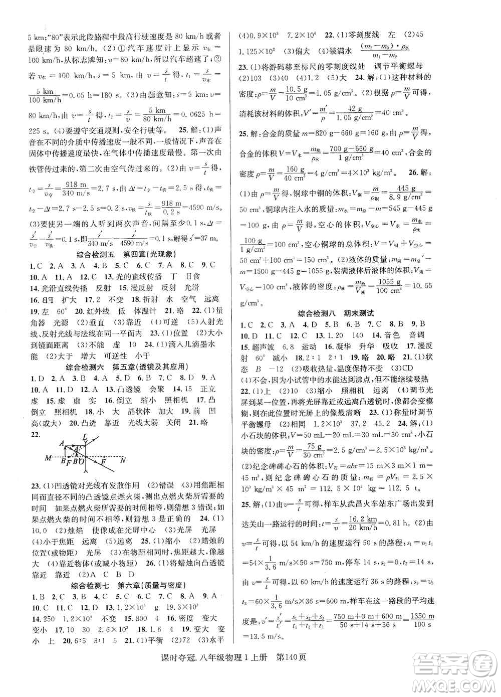 新世紀(jì)出版社2019先鋒系列圖書課時奪冠八年級物理上冊人教版答案