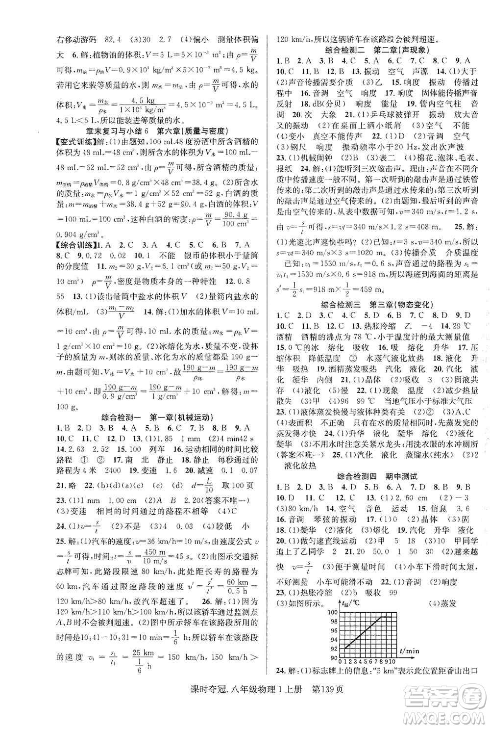 新世紀(jì)出版社2019先鋒系列圖書課時奪冠八年級物理上冊人教版答案