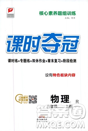 新世紀(jì)出版社2019先鋒系列圖書課時奪冠八年級物理上冊人教版答案