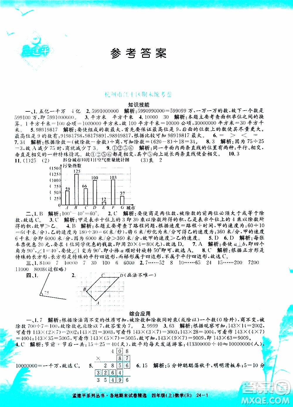 孟建平系列叢書2019年各地期末試卷精選數(shù)學(xué)四年級上R人教版參考答案