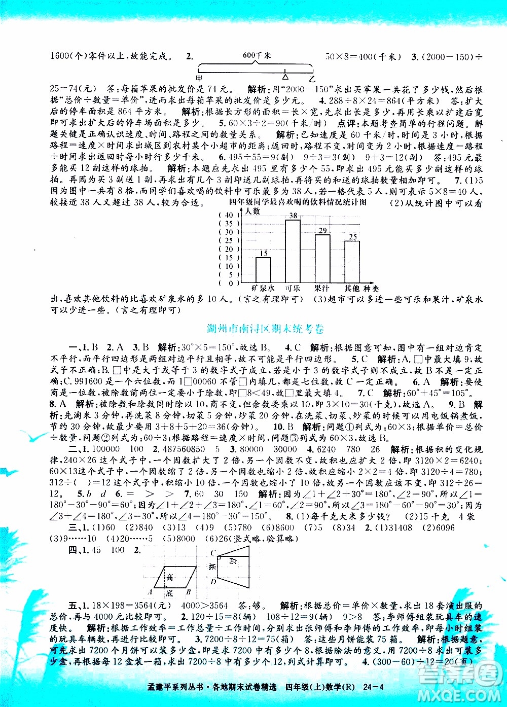 孟建平系列叢書2019年各地期末試卷精選數(shù)學(xué)四年級上R人教版參考答案