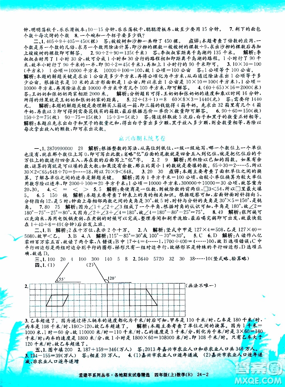 孟建平系列叢書2019年各地期末試卷精選數(shù)學(xué)四年級上R人教版參考答案