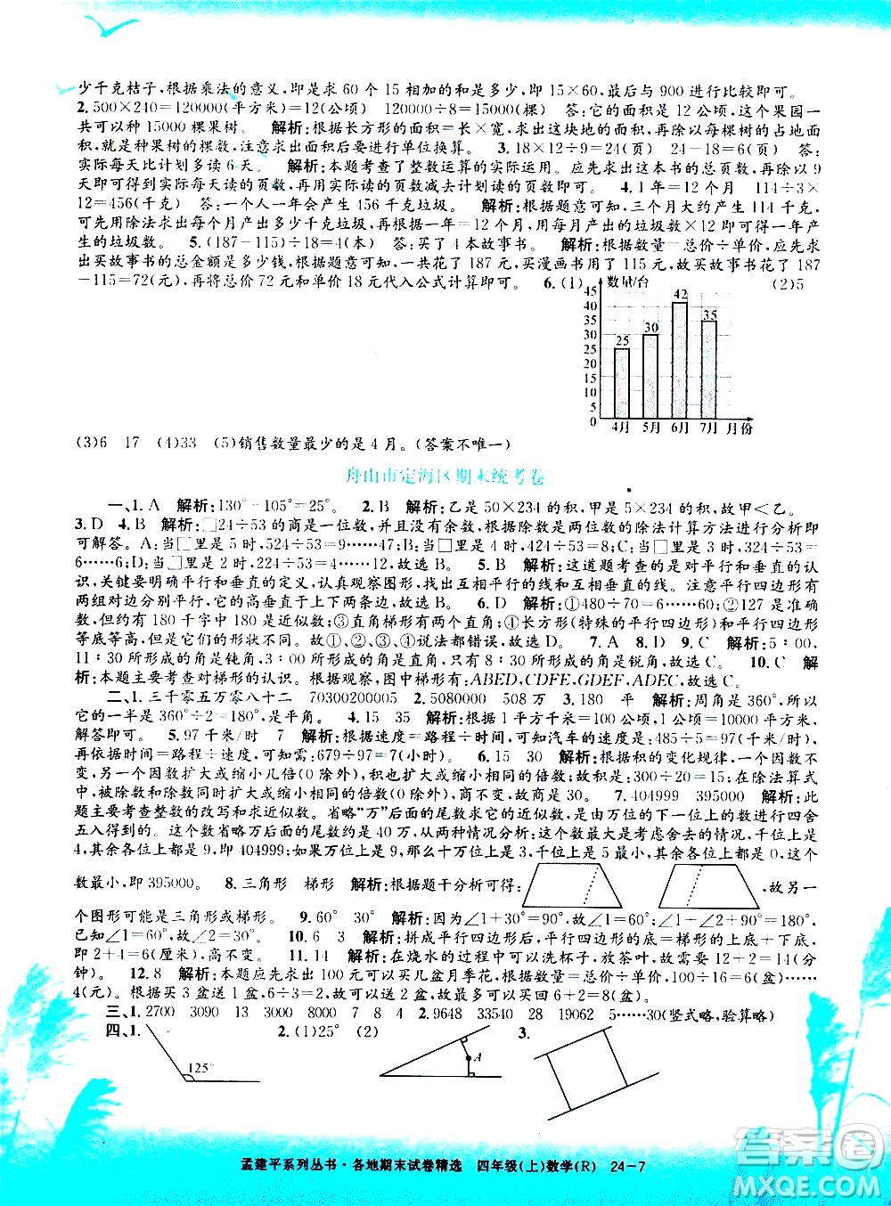 孟建平系列叢書2019年各地期末試卷精選數(shù)學(xué)四年級上R人教版參考答案