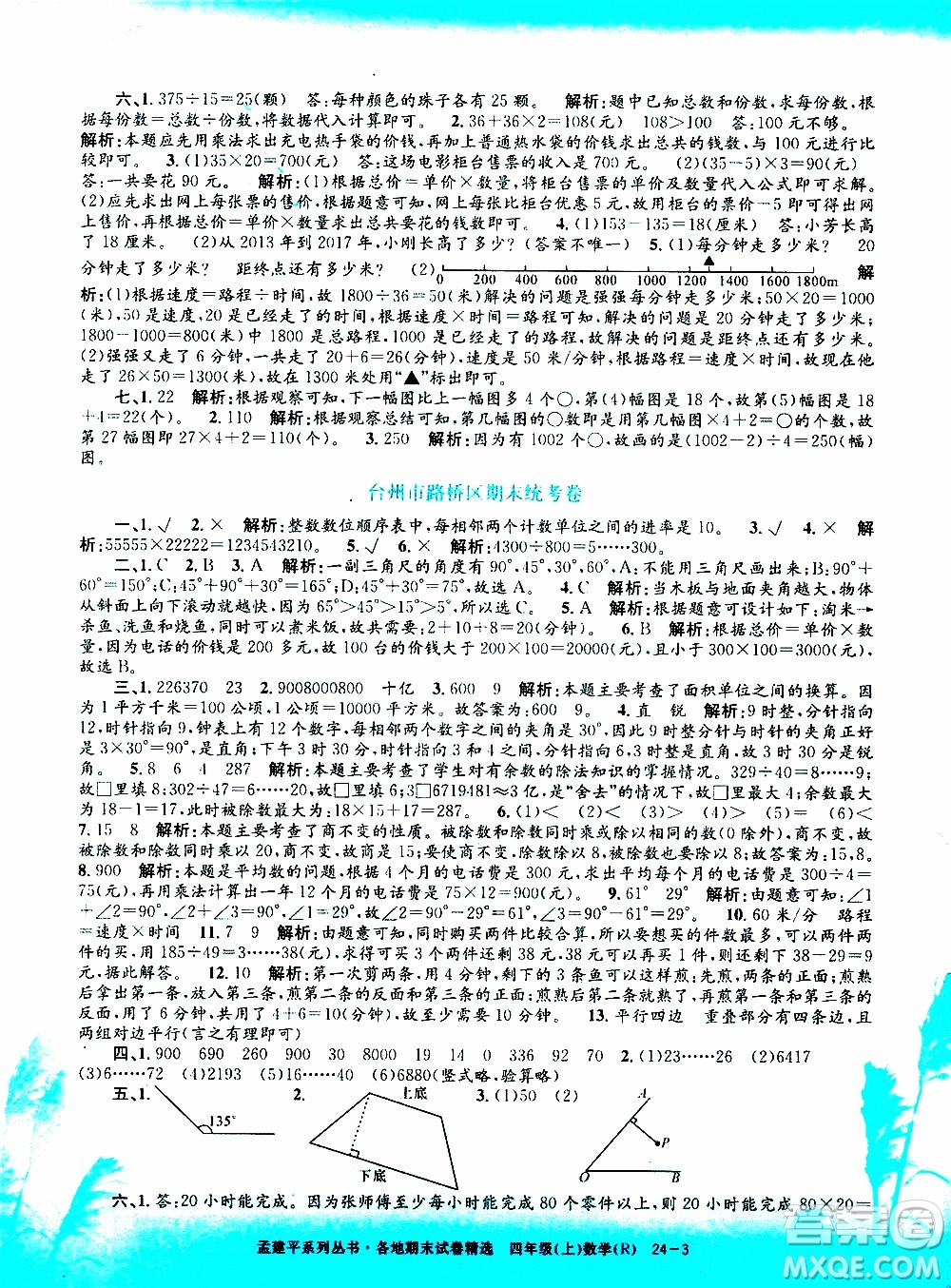 孟建平系列叢書2019年各地期末試卷精選數(shù)學(xué)四年級上R人教版參考答案