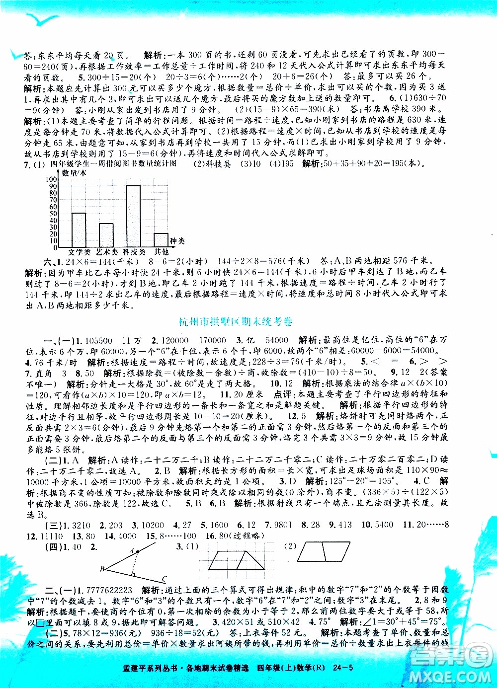 孟建平系列叢書2019年各地期末試卷精選數(shù)學(xué)四年級上R人教版參考答案