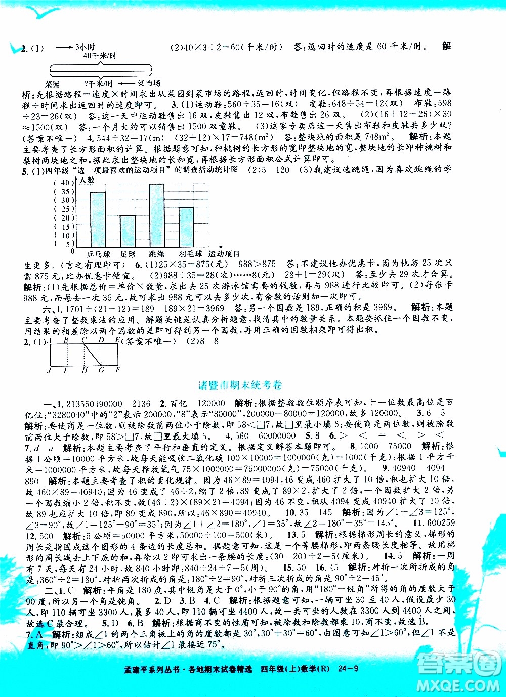 孟建平系列叢書2019年各地期末試卷精選數(shù)學(xué)四年級上R人教版參考答案