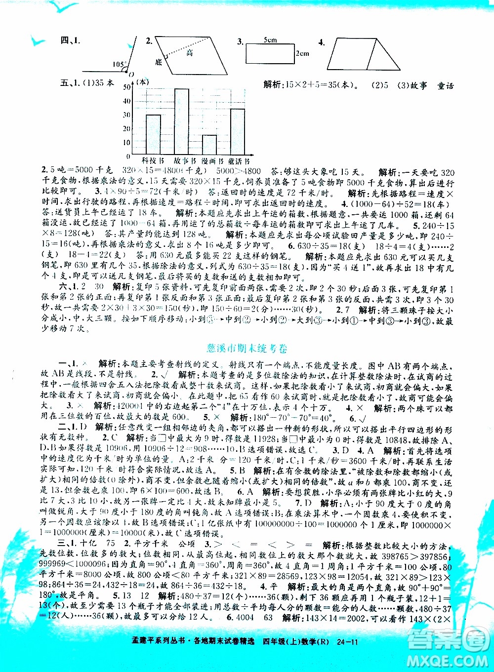 孟建平系列叢書2019年各地期末試卷精選數(shù)學(xué)四年級上R人教版參考答案